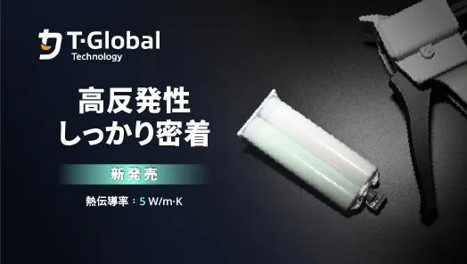 高熱課題に対応 – TG-ASD50AB熱伝導ゲルが正式発売